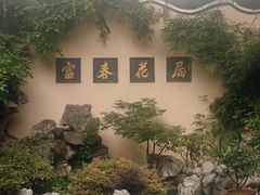 -富春茶社(国庆路店)