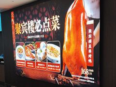 -聚宾楼·烤鸭·家宴(科技三路店)