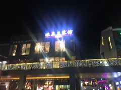 -冰泉豆浆馆(阳朔店)
