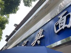 -伟记奥面馆(白塔东路店)