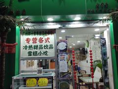 -玉椰林甜品店(创始店)