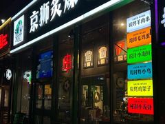 -京狮炙燥·精酿烧烤(首经贸店)
