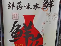 -中卫御苑福膳·养生局(圆明园店)