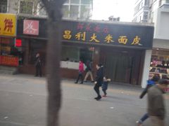 门面-薛昌利大米面皮(南关正街店)