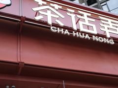 -茶话弄(中贸广场店)