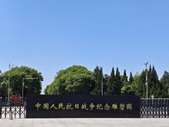 -中国人民抗日战争纪念雕塑园