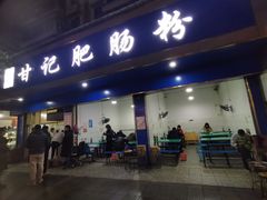 -甘记肥肠粉(马鞍北路店)