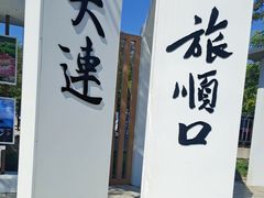 -旅顺博物馆