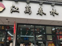 -江万春水饺(安庆总店)