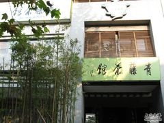 -青藤茶馆(南山路店)