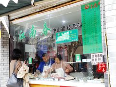 门面-江南春(中山中路店)