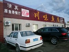 门面-鱼香饭店