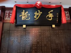 -龙抄手(春熙路总店)