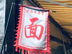 -沪西老弄堂面馆(定西路店)