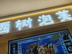 -西树泡芙(喜隆多店)