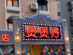 -煲煲好(朝阳门店)