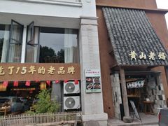 -黄山老妈·土菜(碧桂园店)