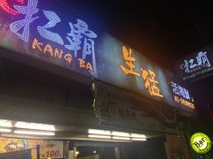 门面-扛霸生猛活海鲜