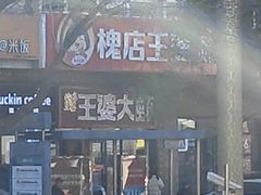 -槐店王婆大虾(开发区店)