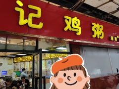 -熊记鸡粥瑞熊美食店(石岗大街店)