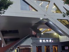 -徐记私厨(半淞园路店)