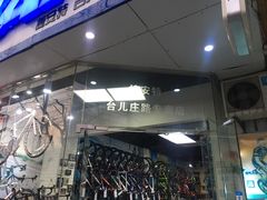 -GIANT捷安特自行车专卖店(金桥台儿庄路店)