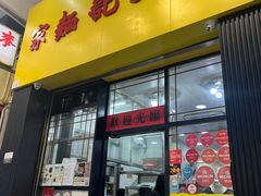 -麦文记面家(佐敦店)