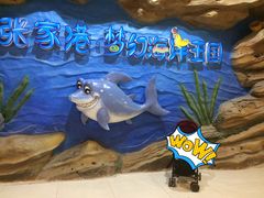 -梦幻海洋王国(吾悦广场张家港店)