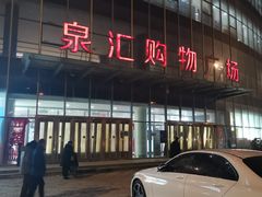 -泉汇购物广场(大沽南路店)