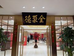 -全聚德(上海首店浦东店)