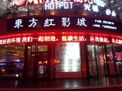 -东方红影城