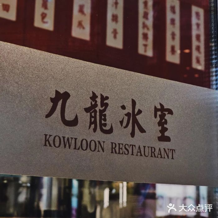 九龙冰室(徐汇日月光店)图片