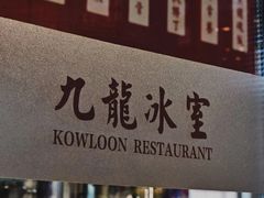 -九龙冰室(徐汇日月光店)