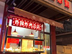 门面-香园炸鸡(鞍山西道店)