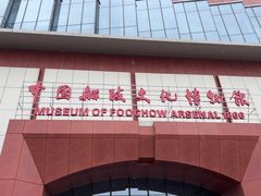 -中国船政文化博物馆