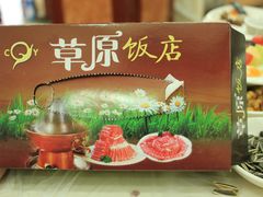 -草原饭店火锅