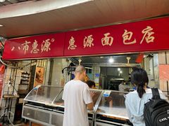 门面-惠源面包店(开禾路店)