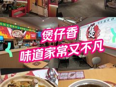 -华记煲仔华·煲仔饭(三元里万科里店)