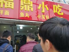 -大叔家福鼎小吃(十全街店)