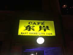 -东岸Cafe 爵士俱乐部