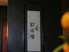 -西安高新洲际酒店•彩丰楼中餐厅