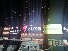 门面-回·龙虾铺·盆盆蟹·烧烤大排档(回龙观店)