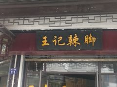 门面-黎里王记辣脚(黎里总店)