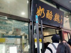 -奶酪魏(牛街总店)