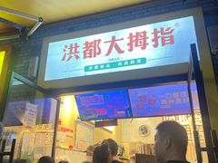 -洪都大拇指(洪都店)
