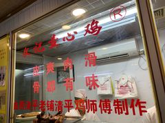 -文记壹心鸡(宝华路店)