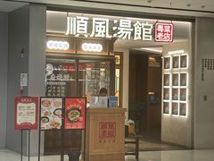 门面-顺风汤馆·广府粤菜(江宸天街店)