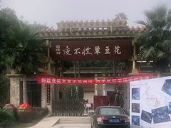 -夜不收荤豆花(大邑总店)
