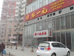 门面-张一元(望京店)