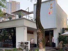 -太白餐厅·新湘菜原创者(月湖店)